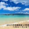 2015年沖縄梅雨入り時期を予想｜旅行に行くベストシーズンは？